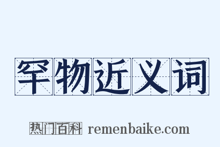 罕物近义词是什么意思的图片
